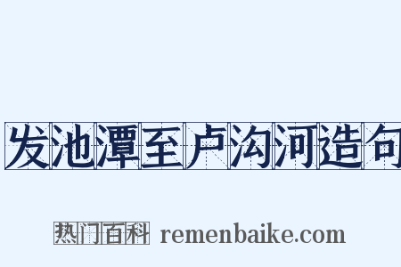 发池潭至卢沟河造句是什么意思的图片